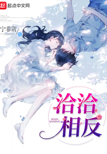洽洽相反