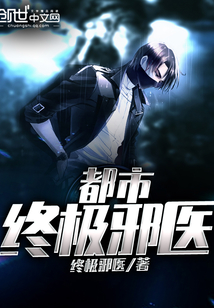都市終極邪醫