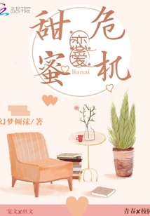 甜蜜戀愛危機