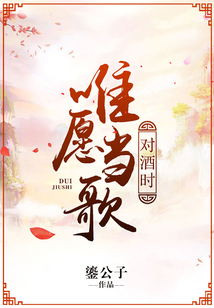 唯愿當歌對酒時