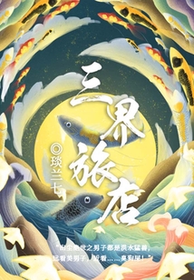 三界旅店