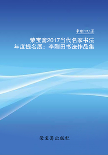 榮寶齋2017當代名家書法年度提名展：李剛田書法作品集