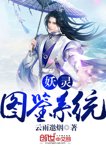 妖靈圖鑒系統(tǒng)