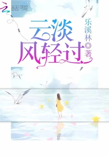 云淡風輕過