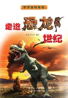 走进恐龙世纪(共享自然生命)在线阅读