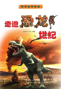 走進恐龍世紀（共享自然生命）