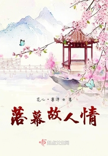 落幕故人情