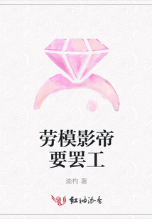 勞模影帝要罷工