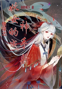 快穿之妖女的成神手冊