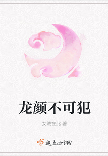 龍顏不可犯