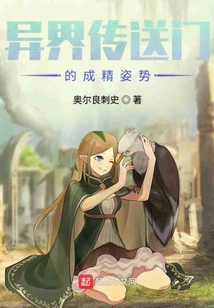 异界传送门的成精姿势