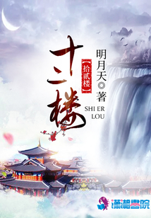 拾貳樓