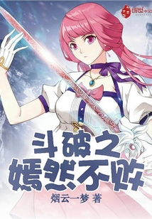 斗破之嫣然不敗