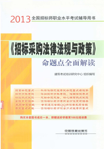 《招標(biāo)采購(gòu)法律法規(guī)與政策》命題點(diǎn)全面解讀