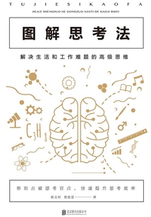 圖解思考法:解決生活和工作難題的高級(jí)思維