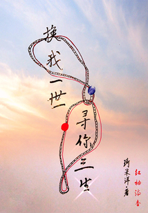 換我一世尋你三生