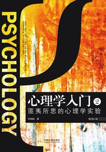 心理學(xué)入門2：匪夷所思的心理學(xué)實(shí)驗(yàn)（暢銷2版）