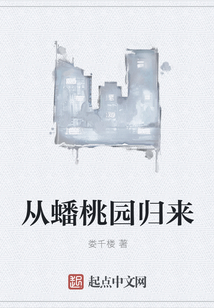 从蟠桃园归来
