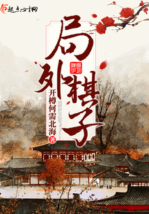 局外棋子