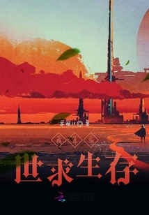 我在異世求生存