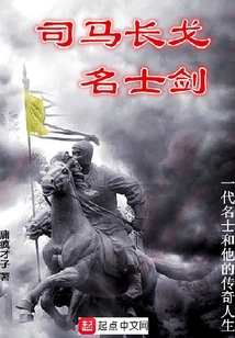 司馬長(zhǎng)戈名士劍