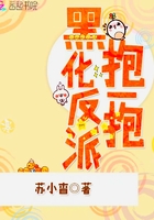 黑化反派抱一抱在線閱讀