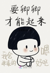 要卿卿才能起來(lái)