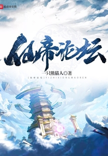 仙帝論壇