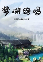 夢湖絕唱在線閱讀