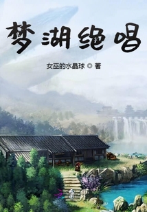 夢(mèng)湖絕唱