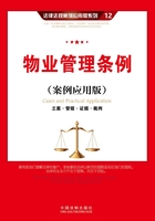 物业管理条例：立案·管辖·证据·裁判（案例应用版）