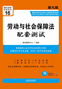 高校法學專業核心課程配套測試:勞動與社會保障法(第九版)