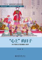 “心上”的日子：关于西和乞巧的情感人类学研究在线阅读