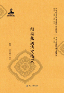 續編兼漢清文指要