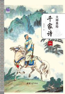大師美繪千家詩（二）
