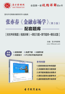 張亦春《金融市場學》(第3版)配套題庫【名校考研真題(視頻講解)+課后習題+章節題庫+模擬試題】