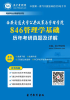 西安交通大学公共政策与管理学院846管理学基础历年考研真题及详解在线阅读