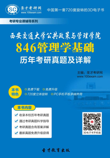 西安交通大學公共政策與管理學院846管理學基礎歷年考研真題及詳解