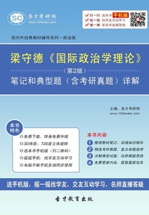 梁守德《國際政治學(xué)理論》(第2版)筆記和典型題(含考研真題)詳解