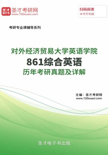 对外经济贸易大学英语学院861综合英语历年考研真题及详解