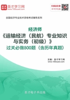 2019年经济师《运输经济（民航）专业知识与实务（初级）》过关必做800题（含历年真题）在线阅读