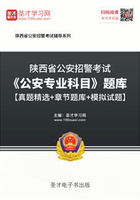 2020年陕西省公安招警考试《公安专业科目》题库【真题精选＋章节题库＋模拟试题】在线阅读