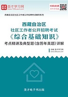 2020年西藏自治区社区工作者公开招聘考试《综合基础知识》考点精讲及典型题（含历年真题）详解