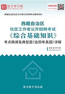 2020年西藏自治區社區工作者公開招聘考試《綜合基礎知識》考點精講及典型題（含歷年真題）詳解