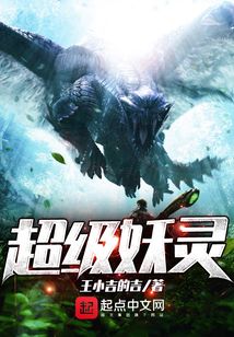 超級妖靈