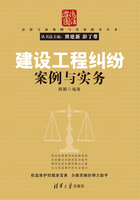 建设工程纠纷案例与实务（法律专家案例与实务指导丛书）在线阅读