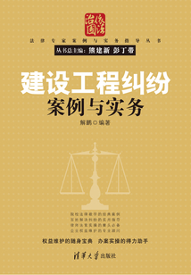 建設工程糾紛案例與實務（法律專家案例與實務指導叢書）