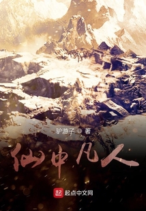 仙中凡人