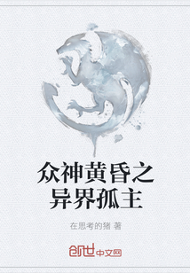 眾神黃昏之異界孤主