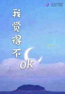 我覺得不ok